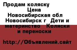 Продам коляску Verdi Baby merc › Цена ­ 7 000 - Новосибирская обл., Новосибирск г. Дети и материнство » Коляски и переноски   